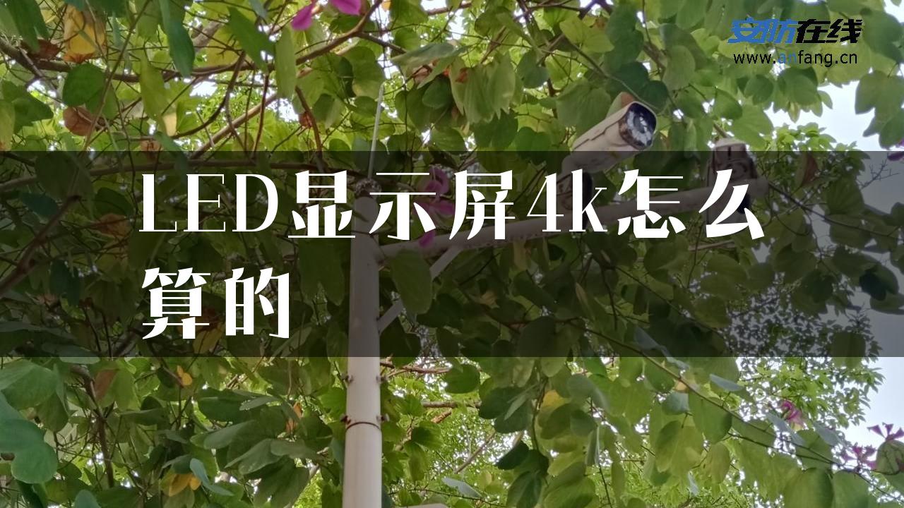 LED显示屏4k怎么算的