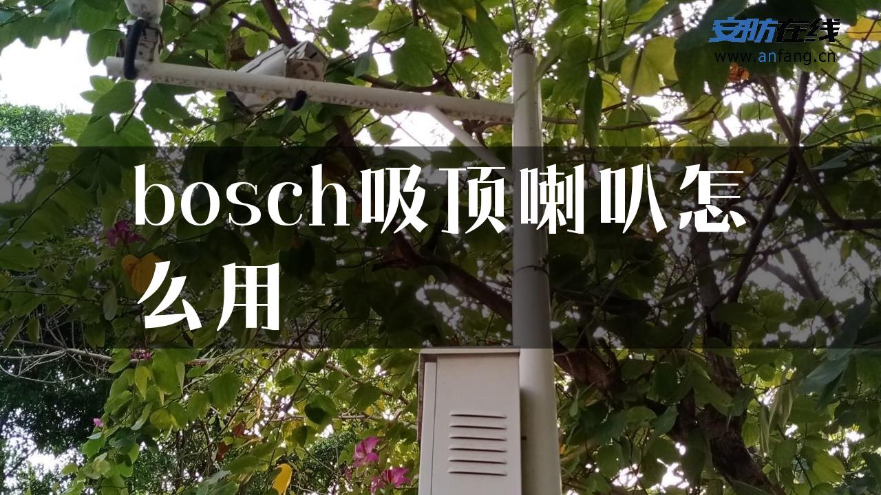 bosch吸顶喇叭怎么用