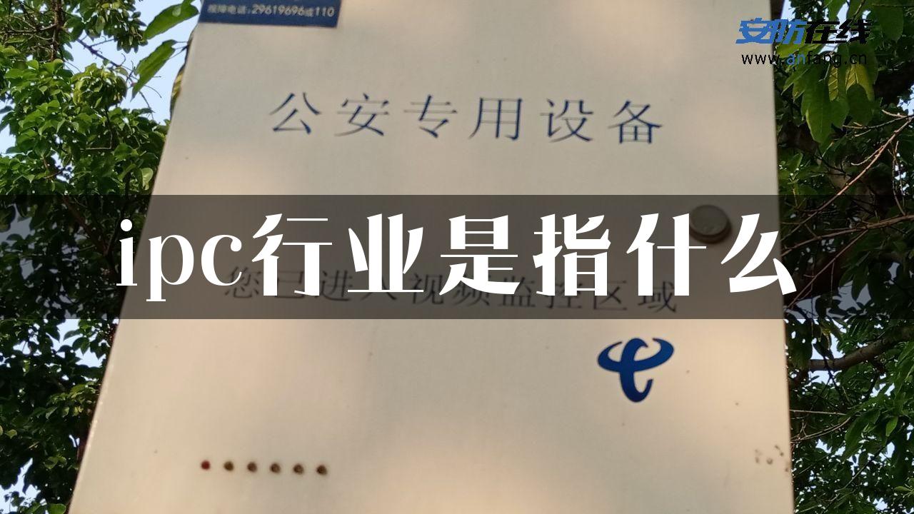 ipc行业是指什么