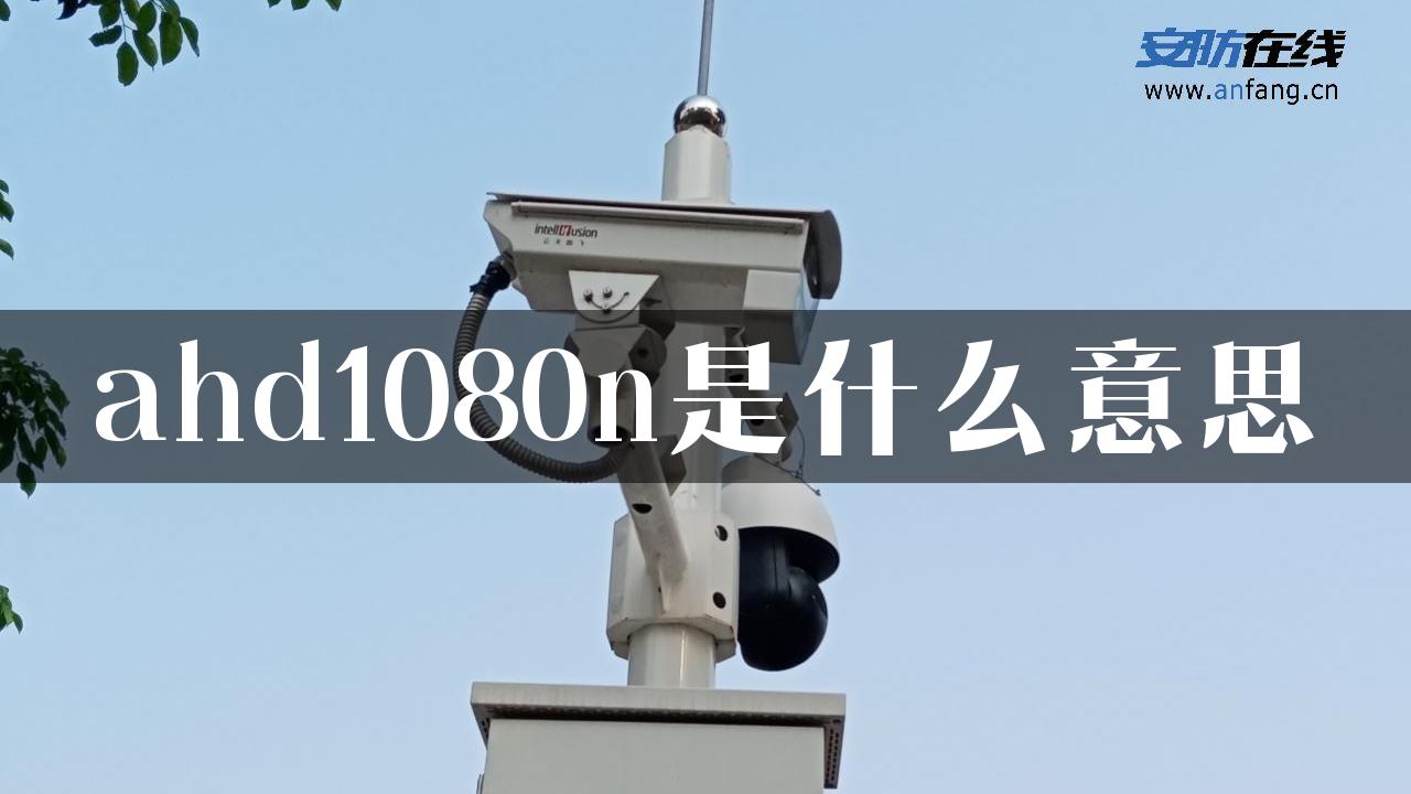 ahd1080n是什么意思