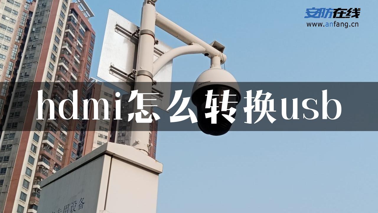 hdmi怎么转换usb