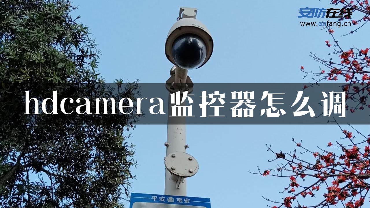 hdcamera监控器怎么调