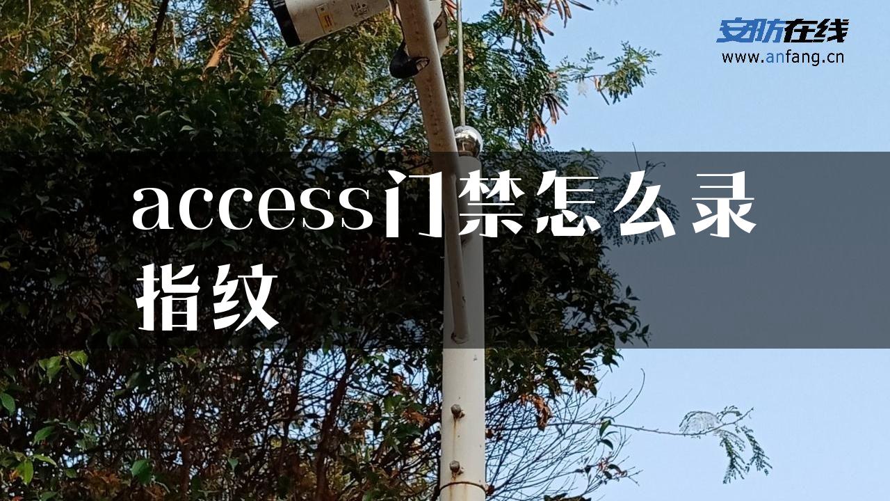 access门禁怎么录指纹