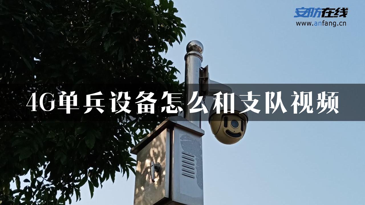 4G单兵设备怎么和支队视频