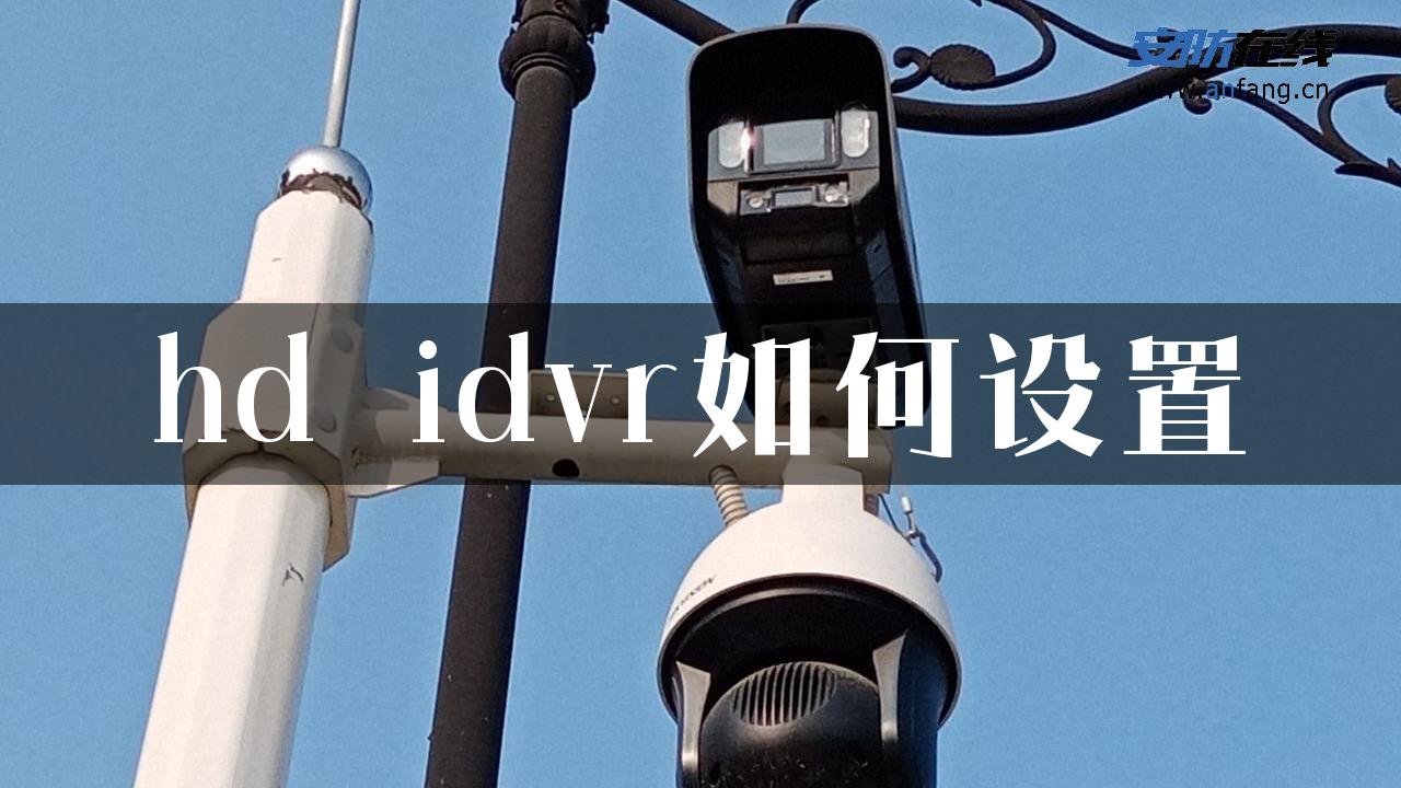 hd idvr如何设置