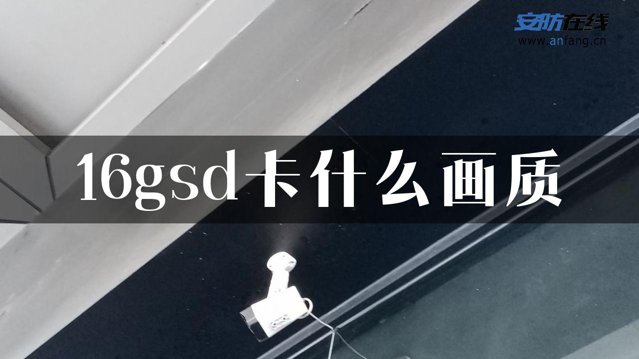 16gsd卡什么画质