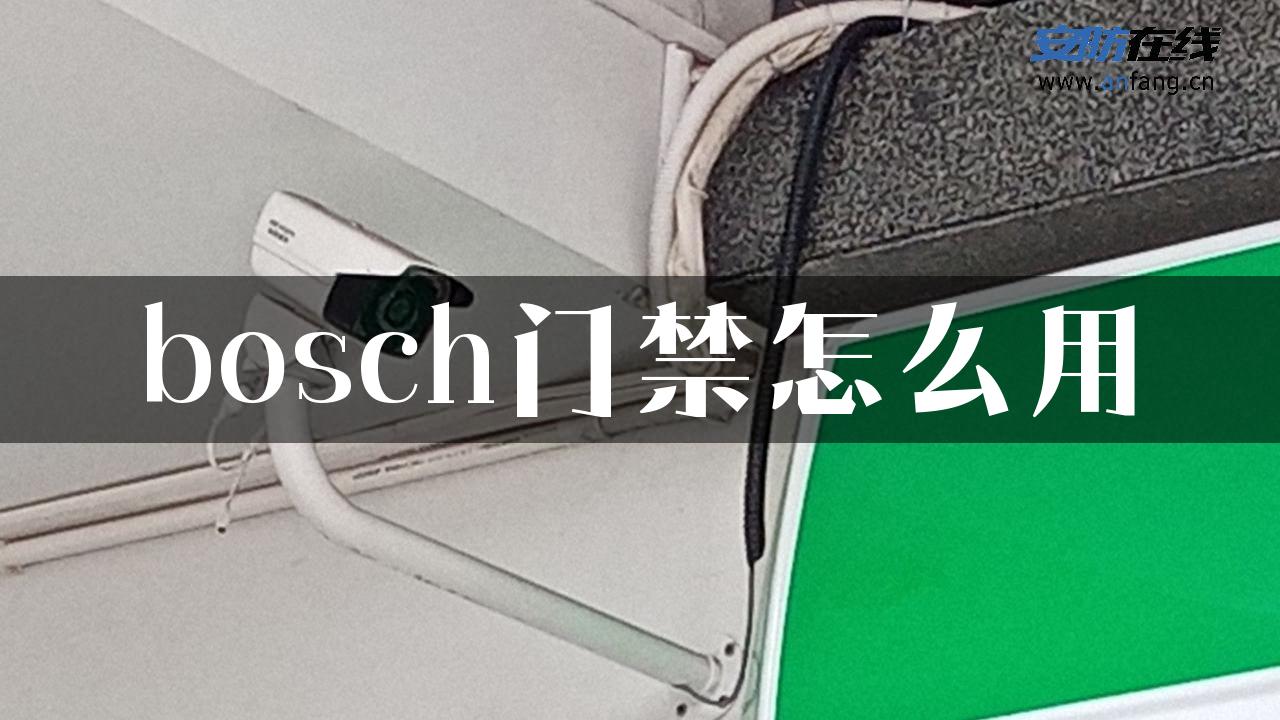 bosch门禁怎么用