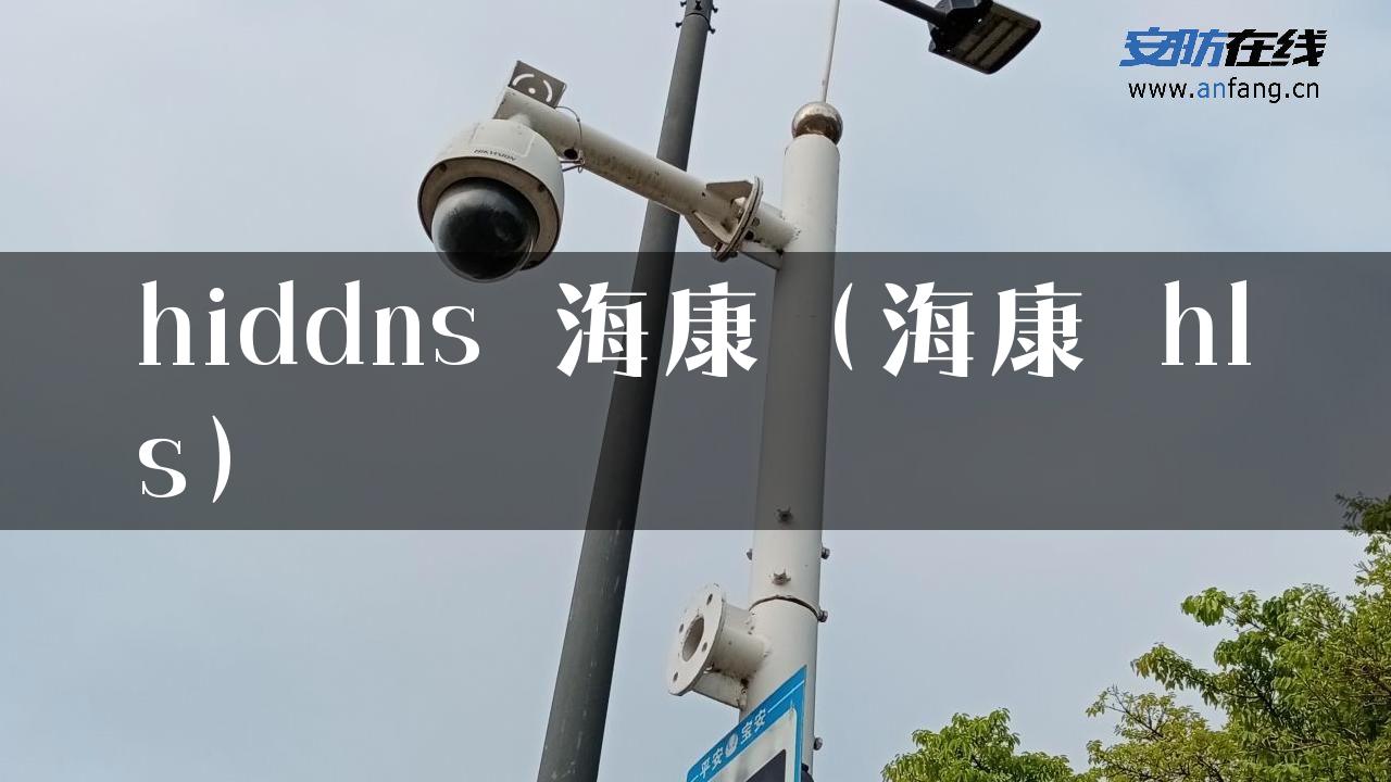 hiddns 海康（海康 hls）