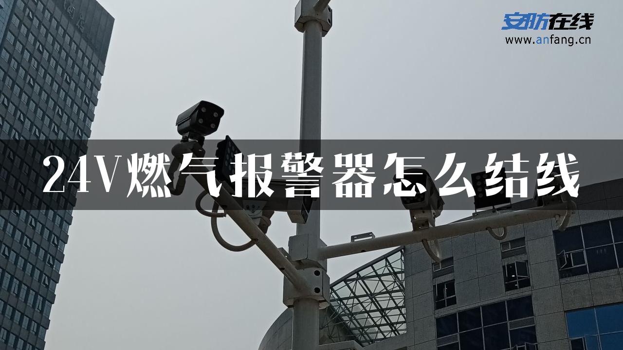 24V燃气报警器怎么结线