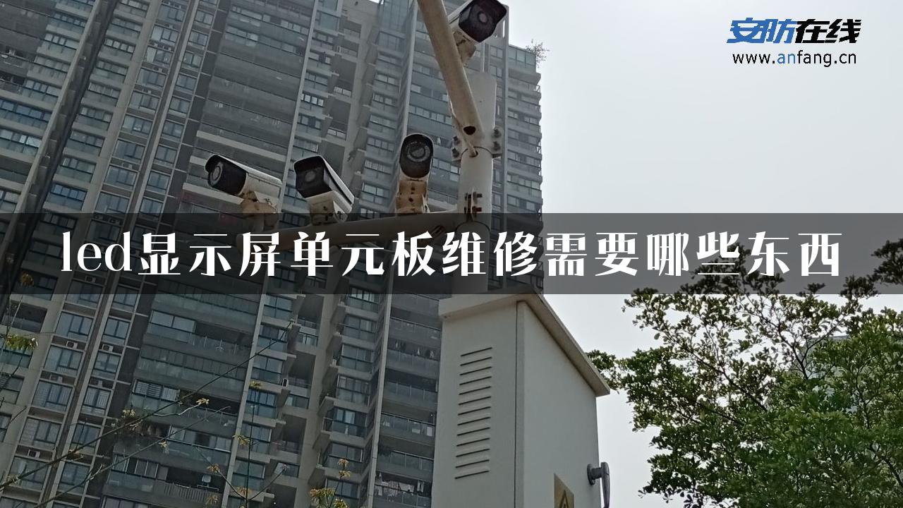 led显示屏单元板维修需要哪些东西