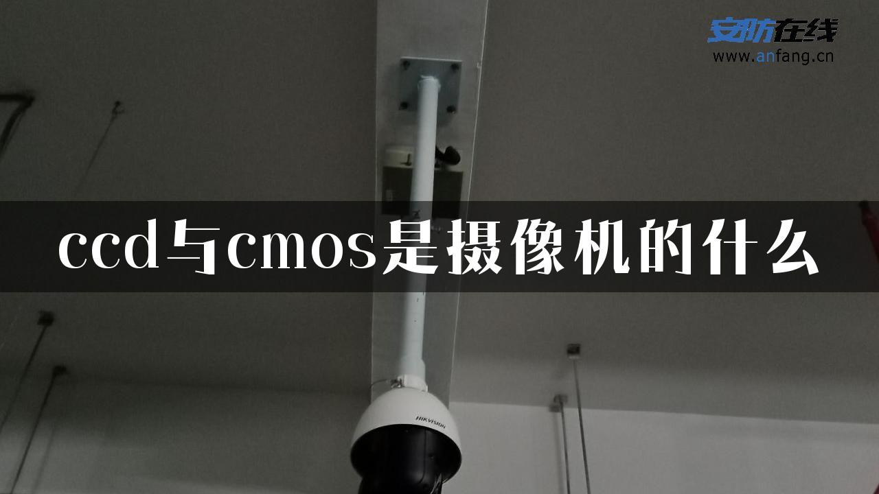 ccd与cmos是摄像机的什么