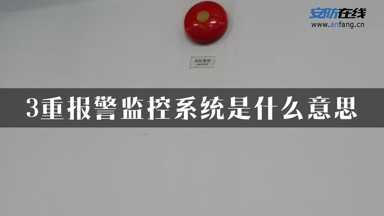 3重报警监控系统是什么意思