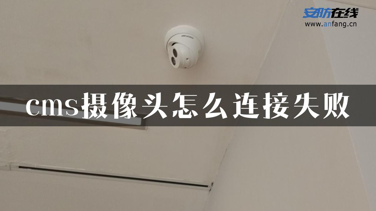 cms摄像头怎么连接失败