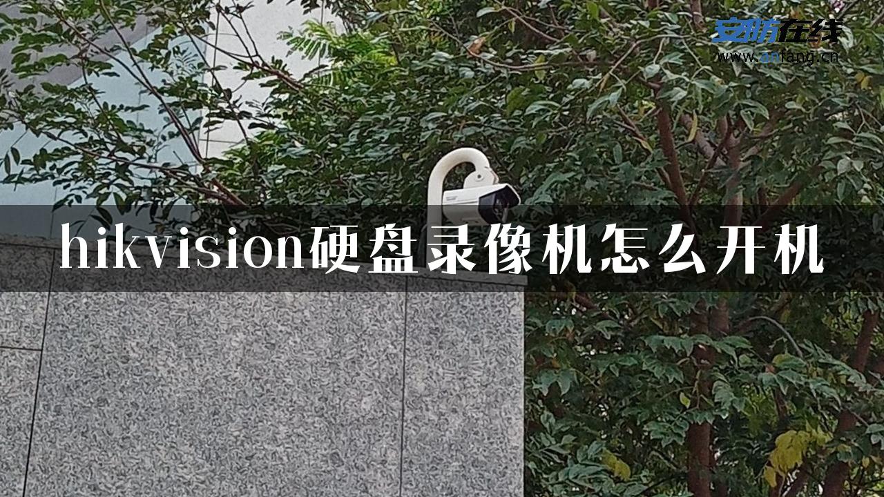 hikvision硬盘录像机怎么开机