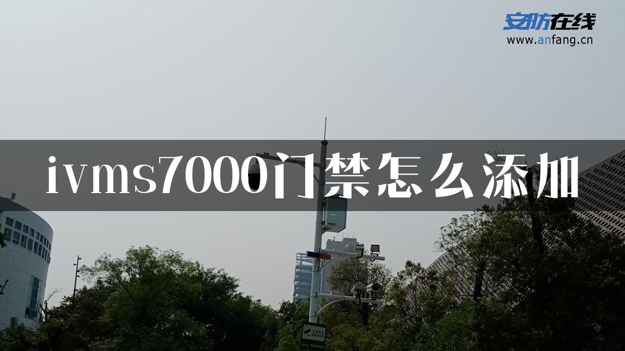 ivms7000门禁怎么添加