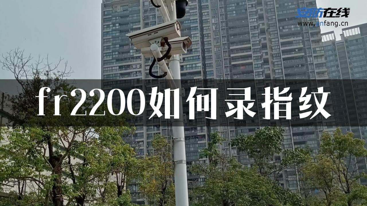 fr2200如何录指纹