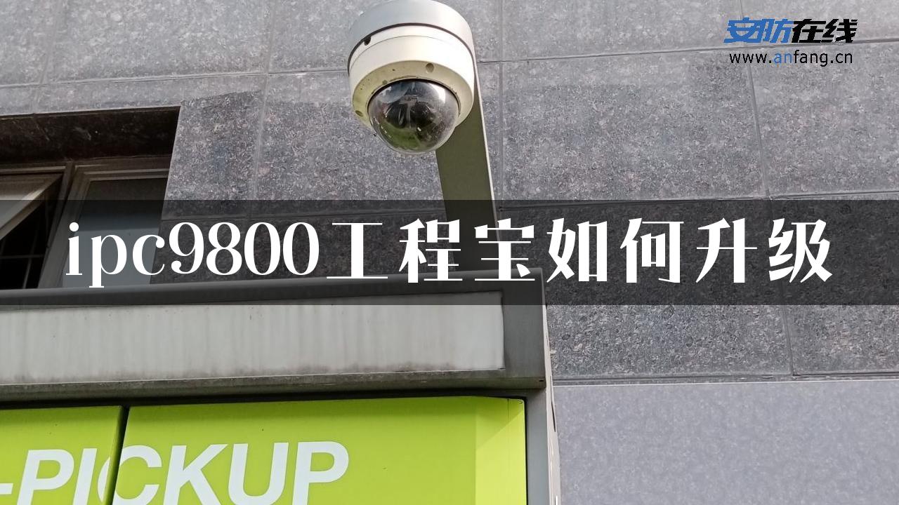 ipc9800工程宝如何升级