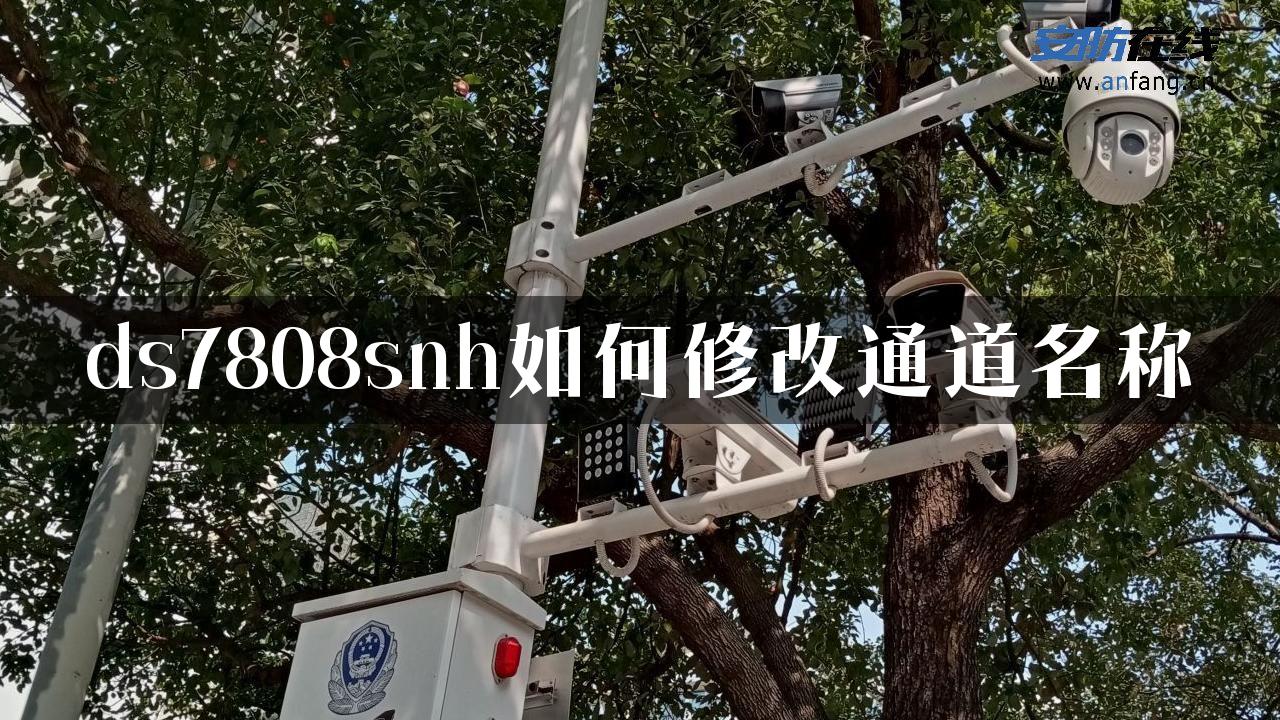 ds7808snh如何修改通道名称