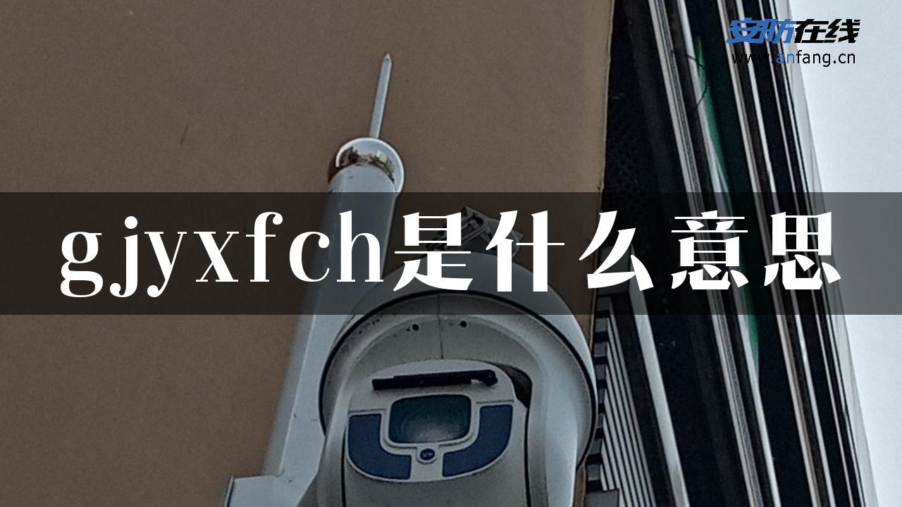 gjyxfch是什么意思