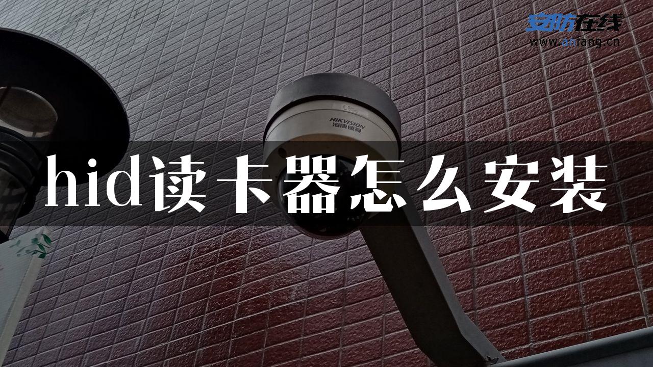 hid读卡器怎么安装