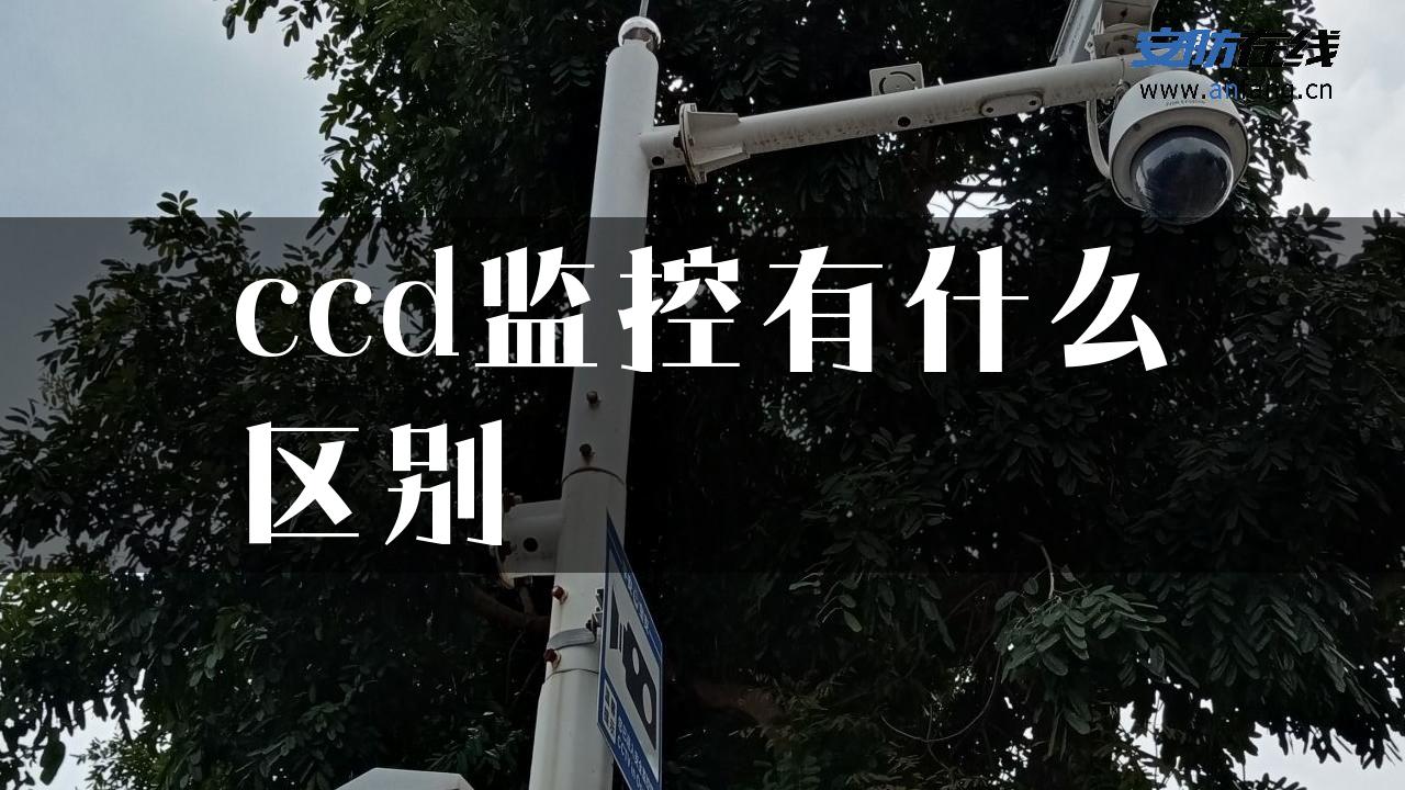 ccd监控有什么区别