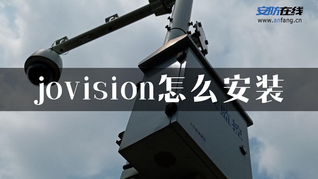 jovision怎么安装