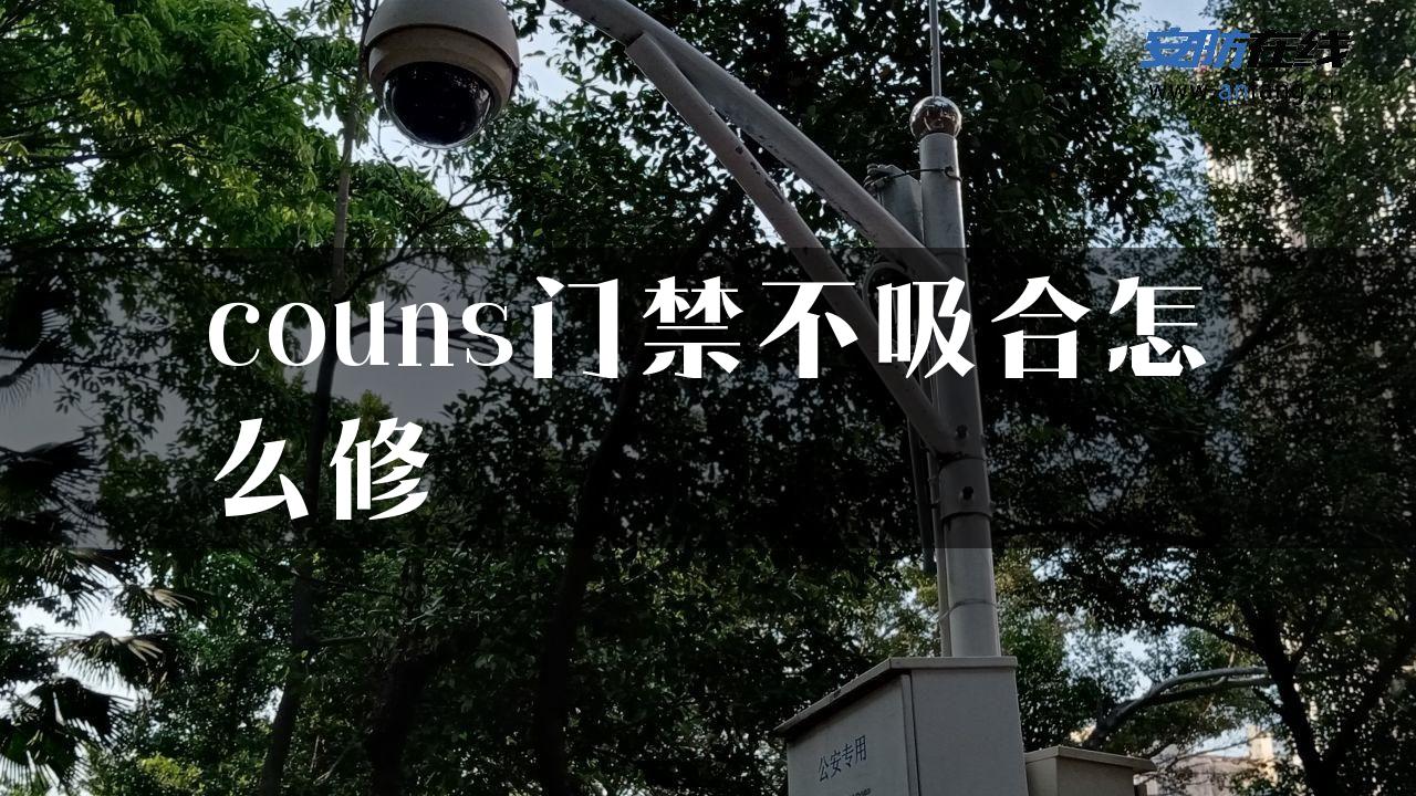 couns门禁不吸合怎么修