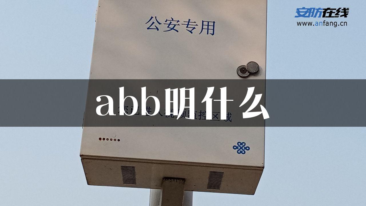 abb明什么