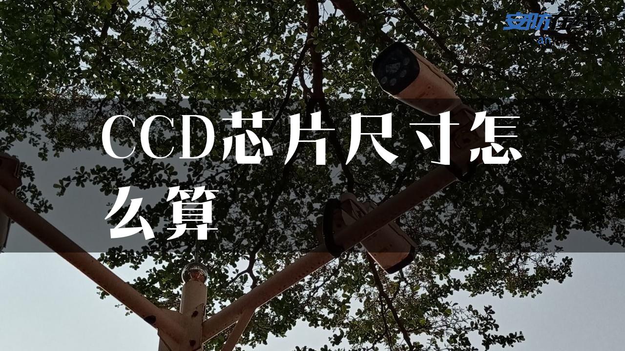 CCD芯片尺寸怎么算