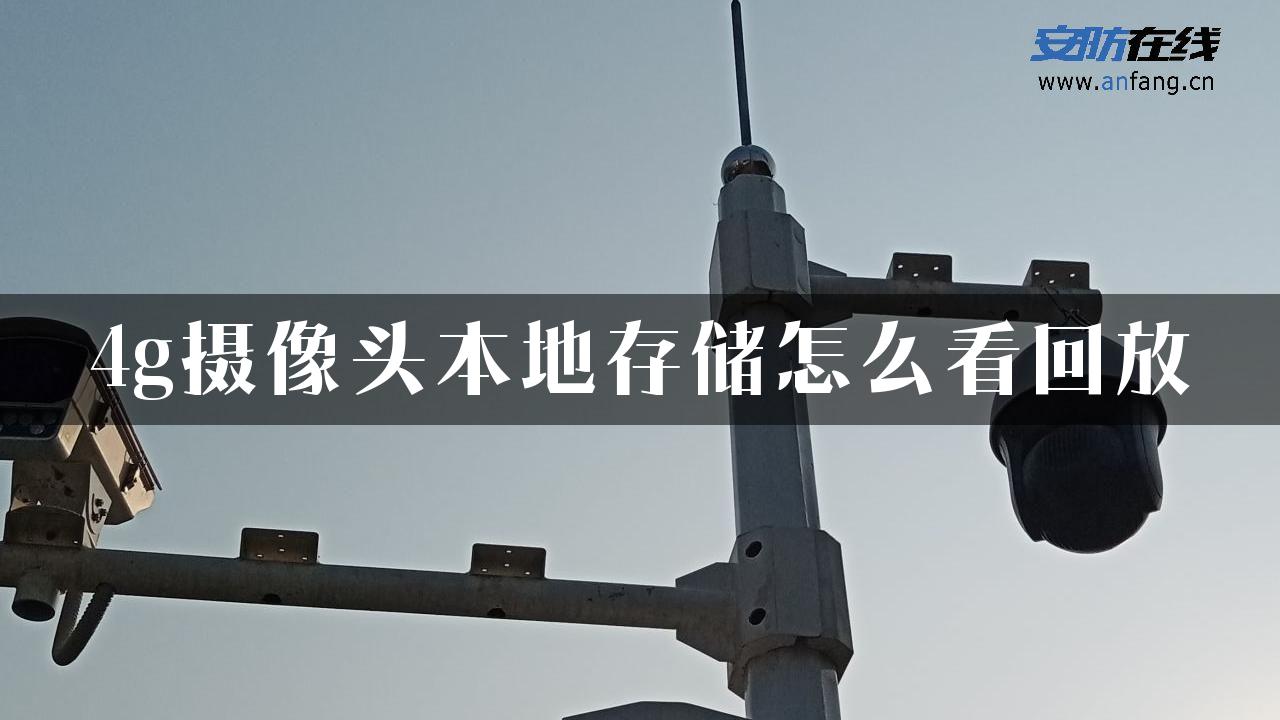 4g摄像头本地存储怎么看回放