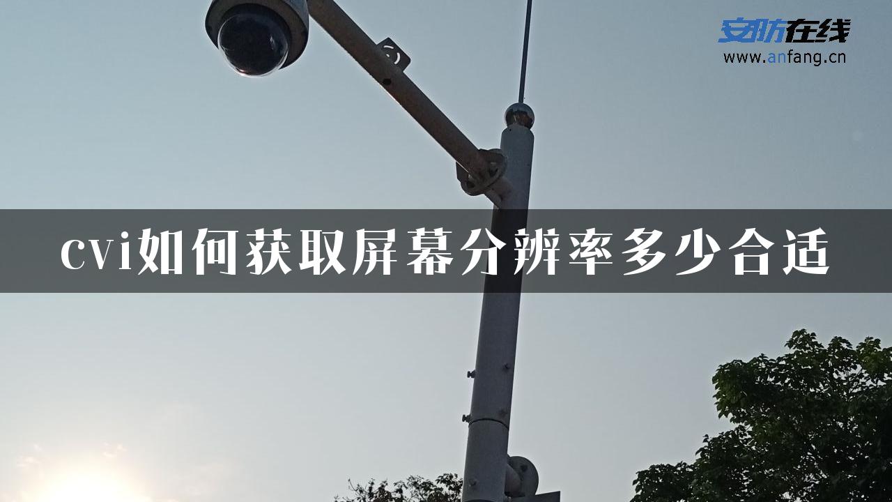 cvi如何获取屏幕分辨率多少合适