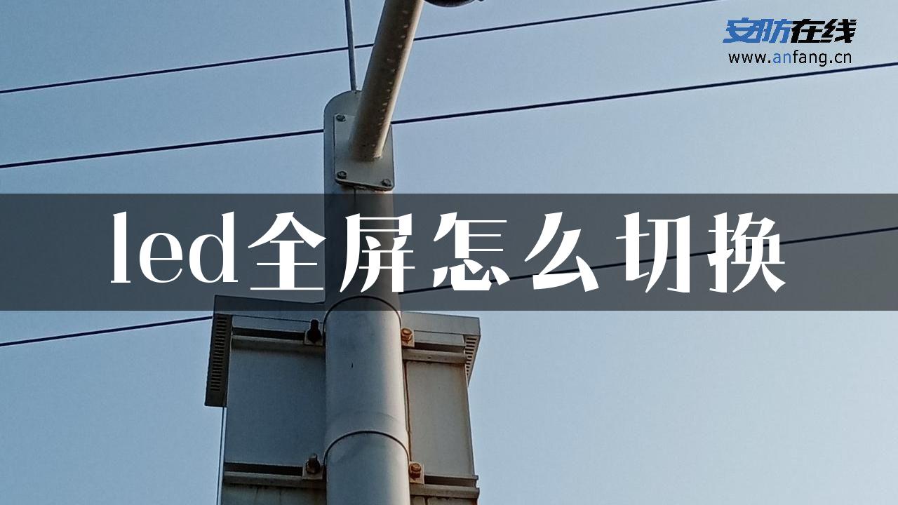 led全屏怎么切换