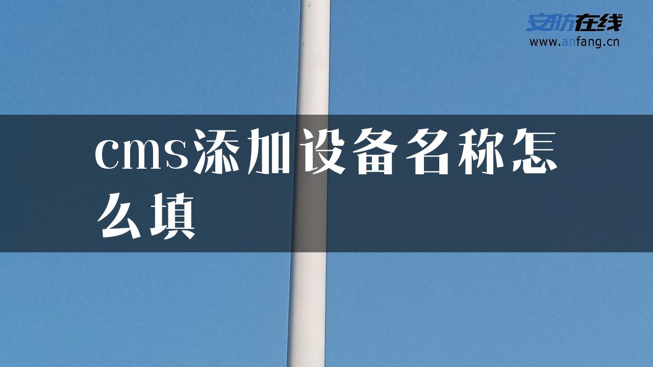 cms添加设备名称怎么填