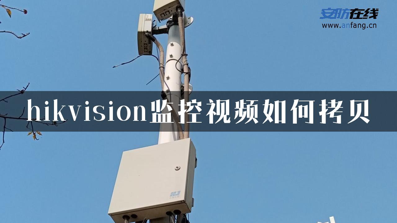 hikvision监控视频如何拷贝