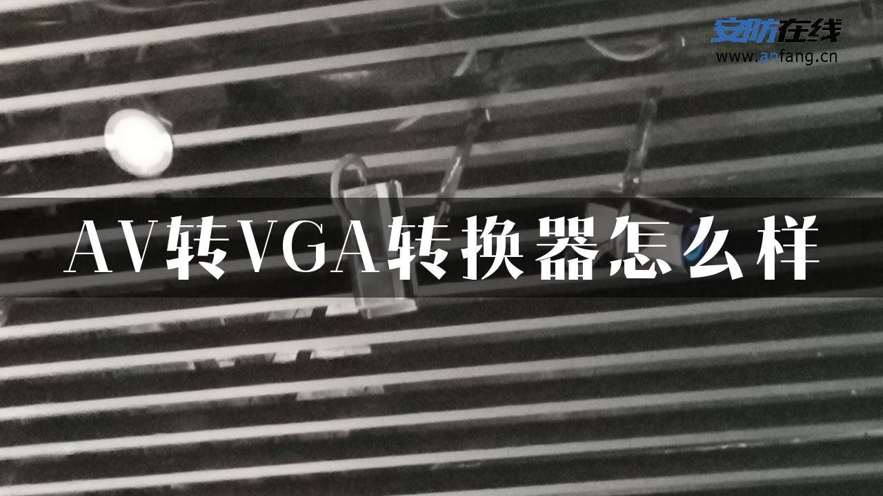 AV转VGA转换器怎么样