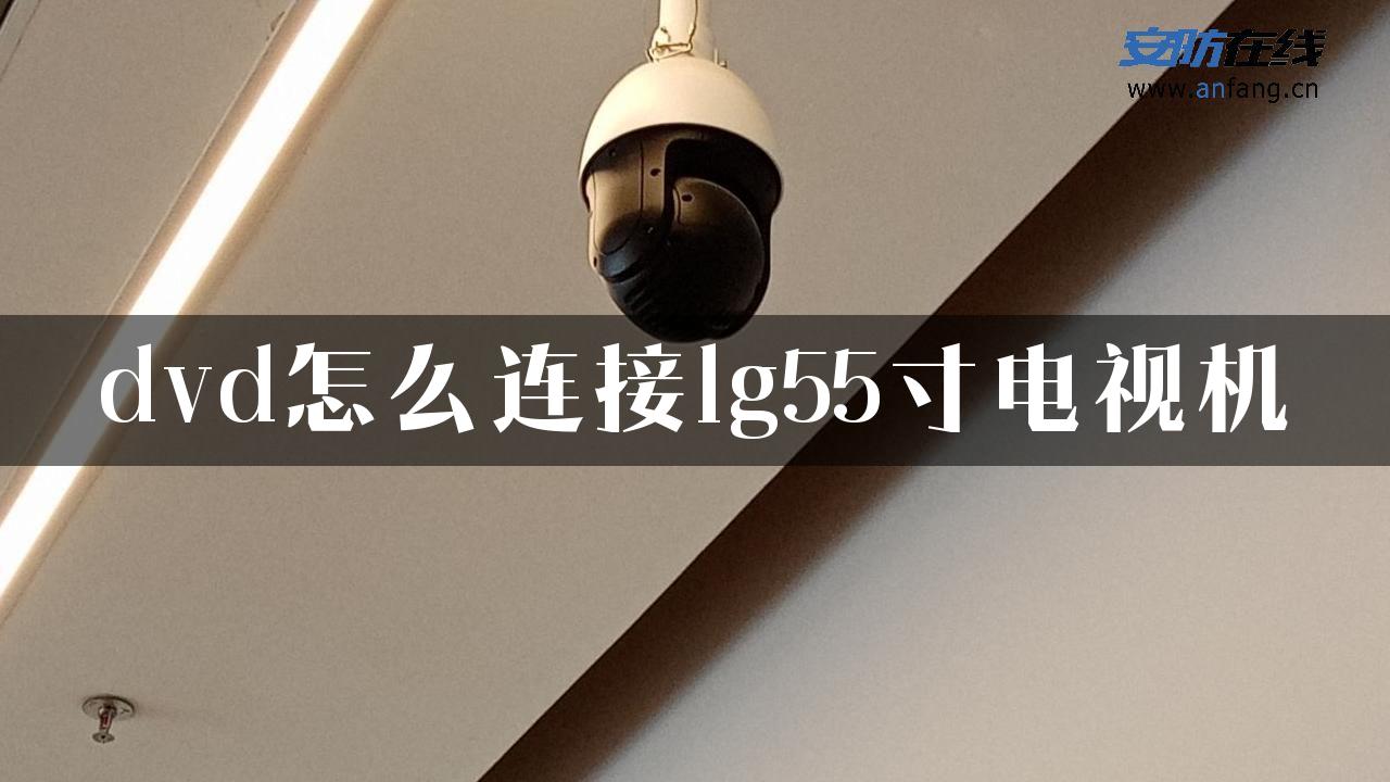 dvd怎么连接lg55寸电视机