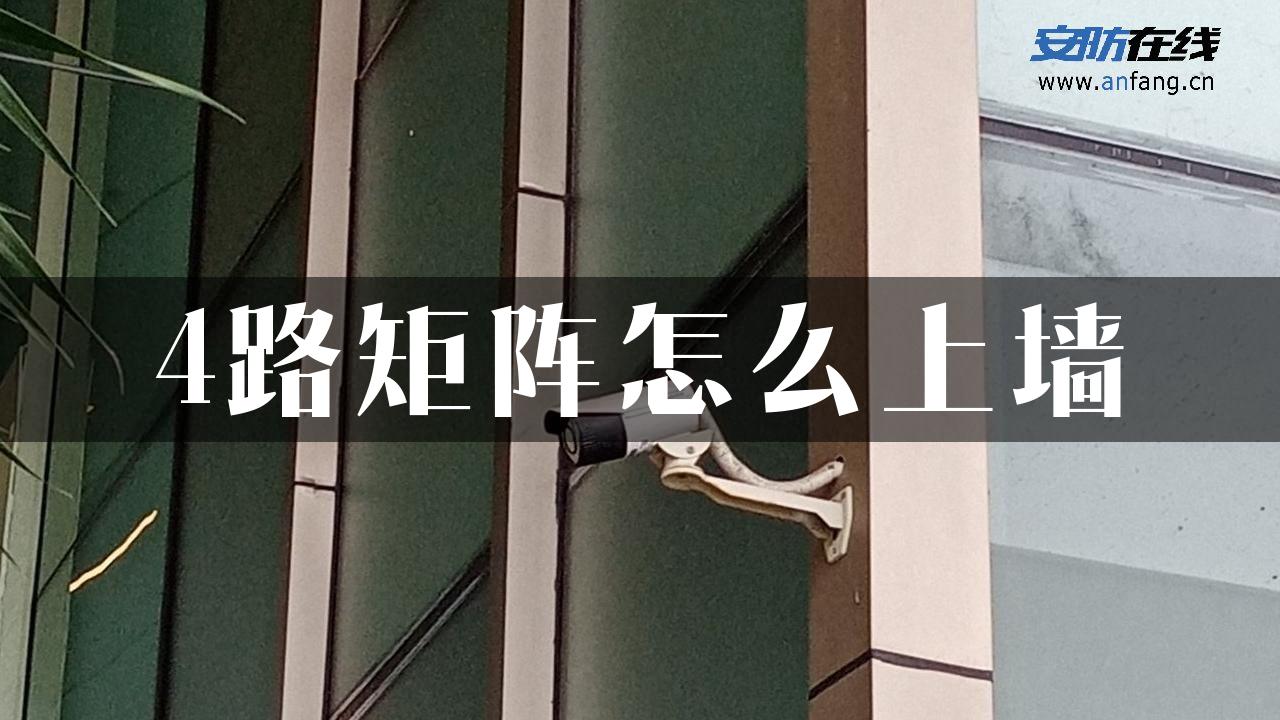 4路矩阵怎么上墙