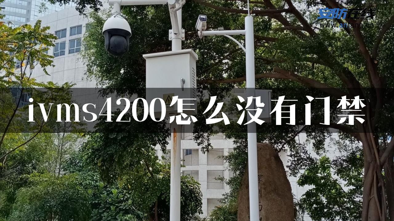 ivms4200怎么没有门禁