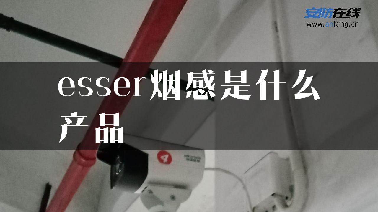 esser烟感是什么产品