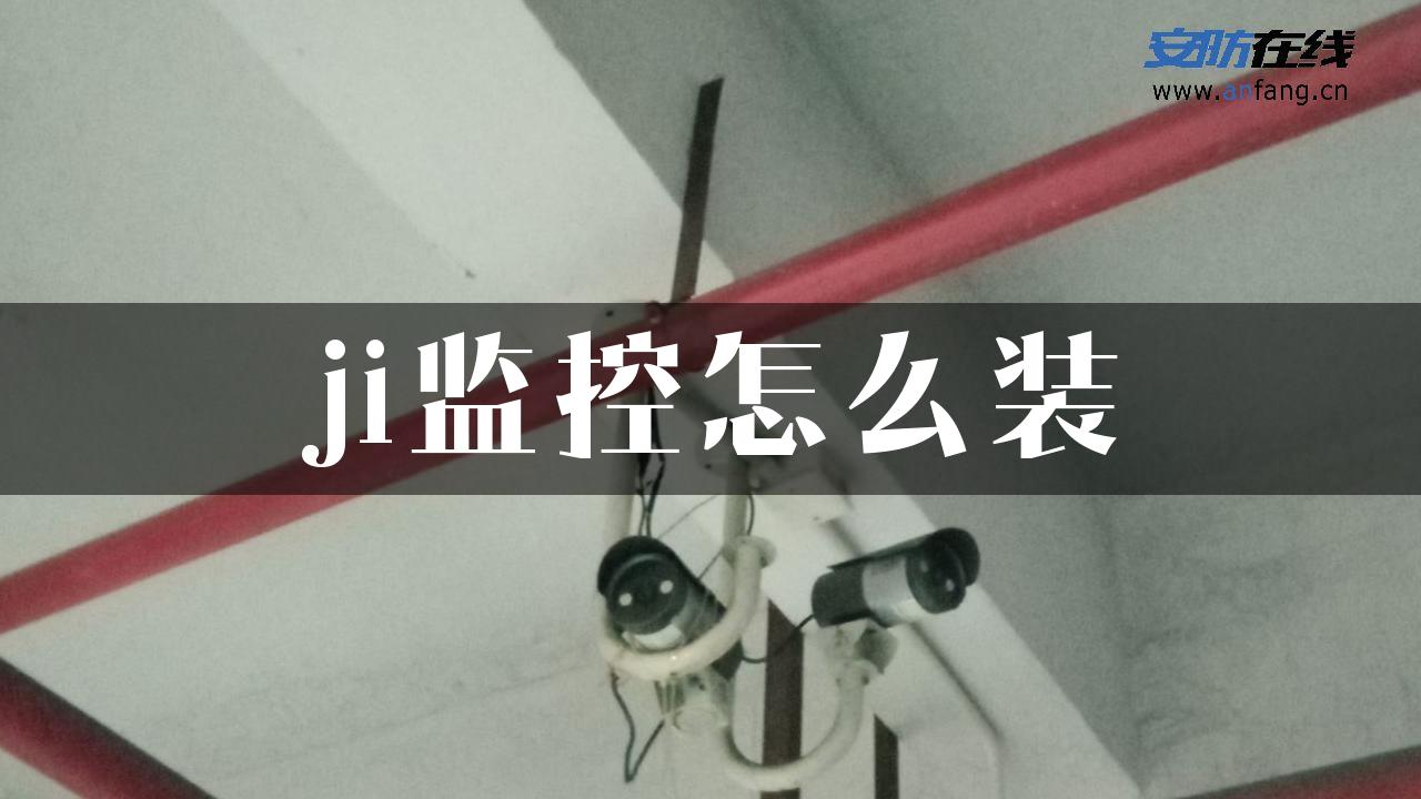 ji监控怎么装