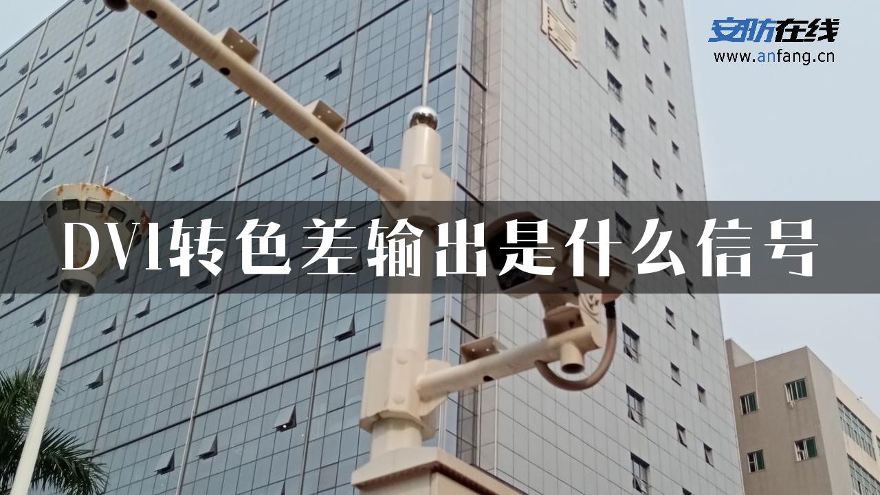 DVI转色差输出是什么信号