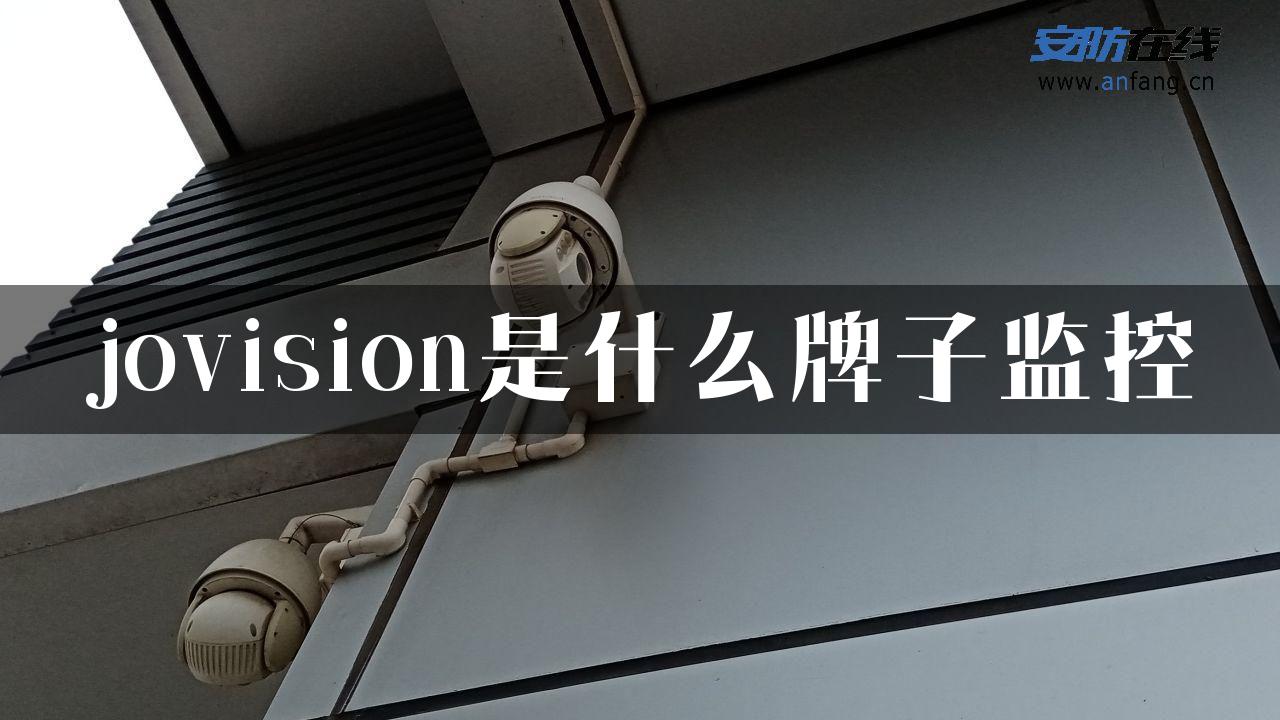 jovision是什么牌子监控