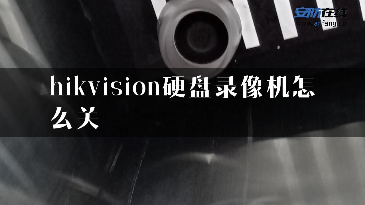 hikvision硬盘录像机怎么关