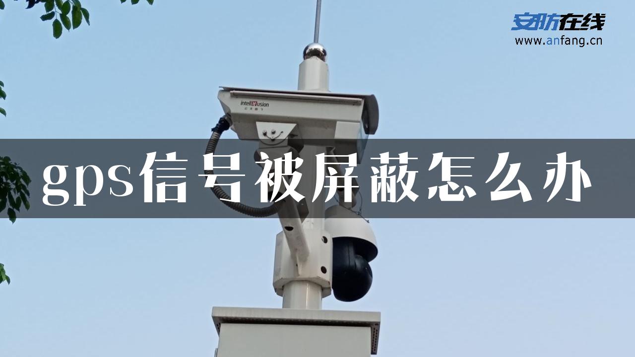 gps信号被屏蔽怎么办