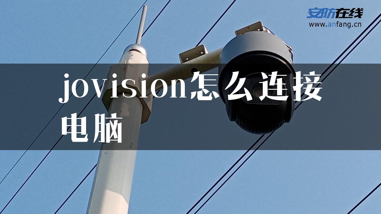 jovision怎么连接电脑