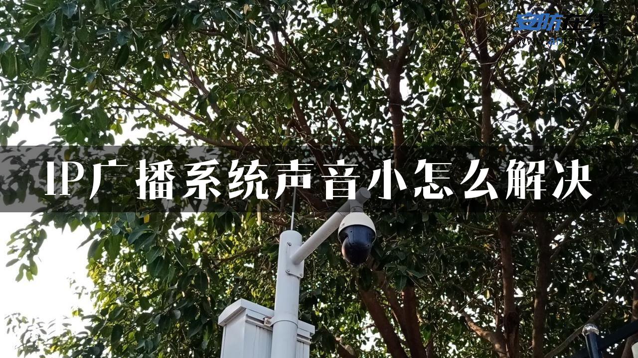 IP广播系统声音小怎么解决