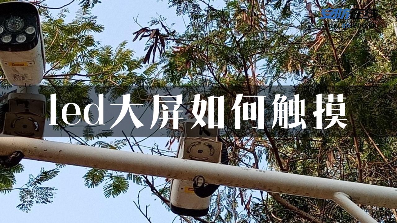 led大屏如何触摸