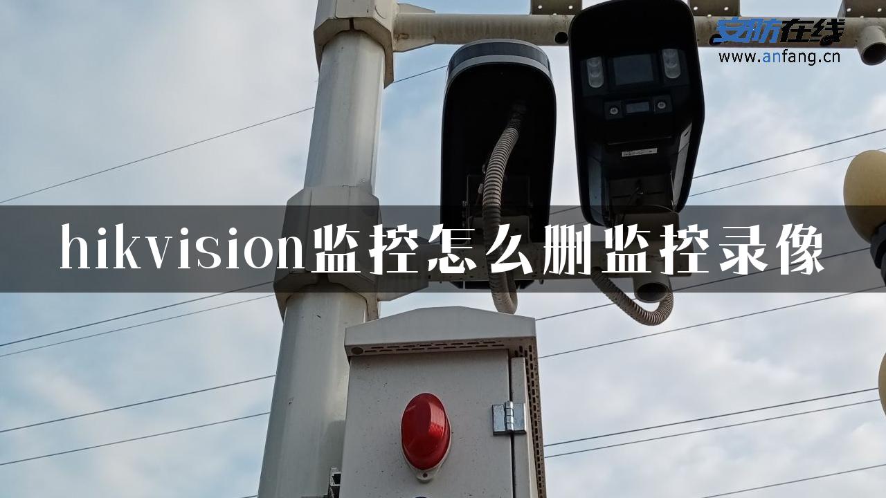 hikvision监控怎么删监控录像