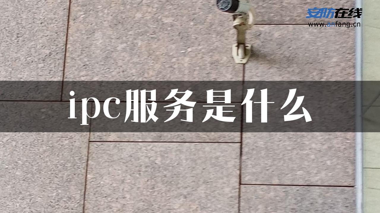 ipc服务是什么