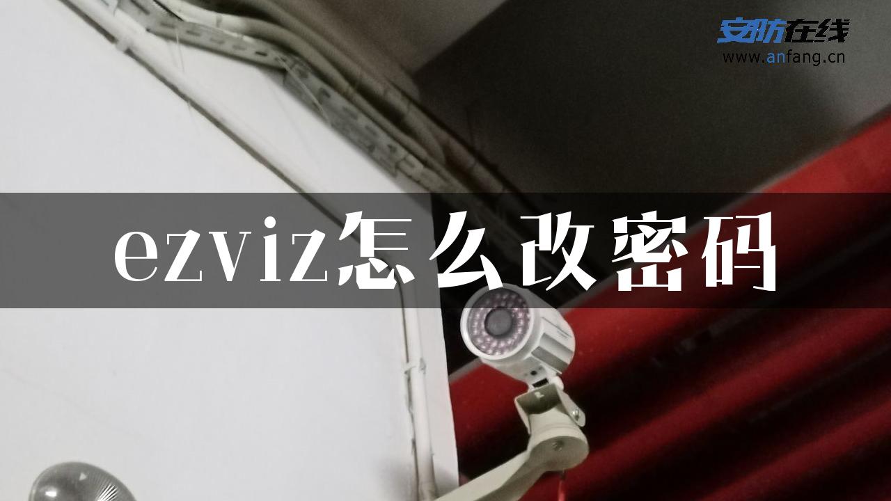 ezviz怎么改密码